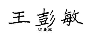 袁強王彭敏楷書個性簽名怎么寫