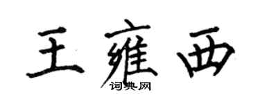 何伯昌王雍西楷書個性簽名怎么寫