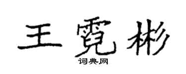 袁強王霓彬楷書個性簽名怎么寫