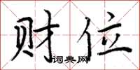 周炳元財位楷書怎么寫