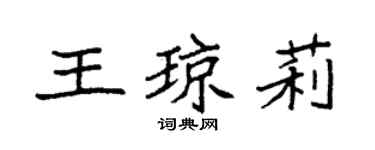 袁強王瓊莉楷書個性簽名怎么寫