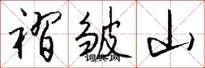 錢沛雲褶皺山行書怎么寫