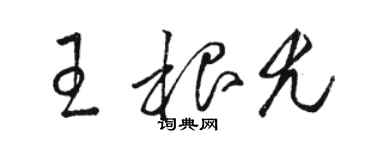 駱恆光王根尤草書個性簽名怎么寫