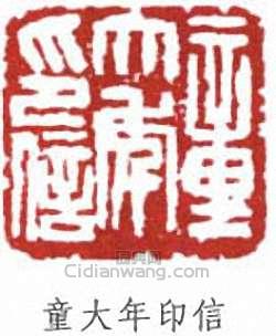 “童大年印信”篆刻印章