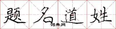 侯登峰題名道姓楷書怎么寫