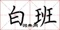 荊霄鵬白班楷書怎么寫