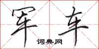 田英章軍車行書怎么寫