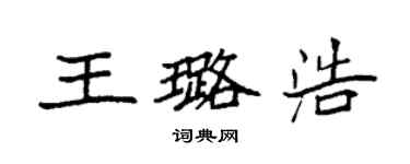 袁強王璐浩楷書個性簽名怎么寫