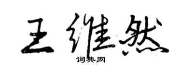 曾慶福王維然行書個性簽名怎么寫