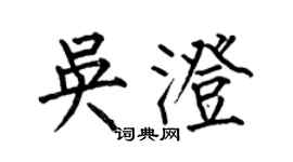 何伯昌吳澄楷書個性簽名怎么寫