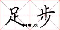 荊霄鵬足步楷書怎么寫