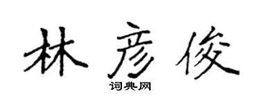 袁強林彥俊楷書個性簽名怎么寫