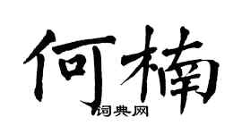 翁闓運何楠楷書個性簽名怎么寫