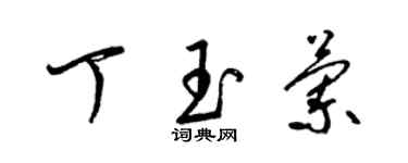 梁錦英丁玉蘭草書個性簽名怎么寫