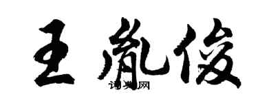 胡問遂王胤俊行書個性簽名怎么寫