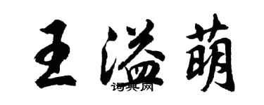 胡問遂王溢萌行書個性簽名怎么寫