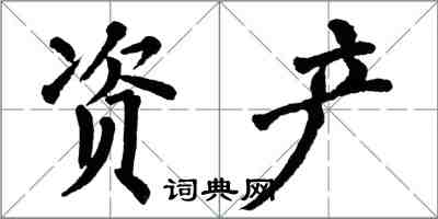 翁闓運資產楷書怎么寫