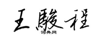 王正良王駿程行書個性簽名怎么寫