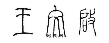 陳墨王文啟篆書個性簽名怎么寫