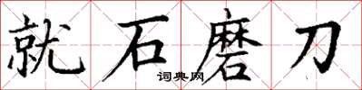 丁謙就石磨刀楷書怎么寫