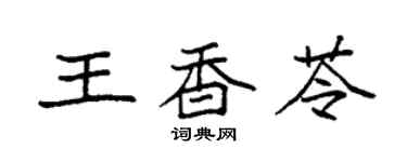 袁強王香苓楷書個性簽名怎么寫