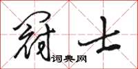 駱恆光冠士草書怎么寫