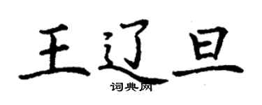 丁謙王遼旦楷書個性簽名怎么寫