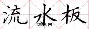 丁謙流水板楷書怎么寫