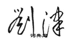 駱恆光劉津草書個性簽名怎么寫