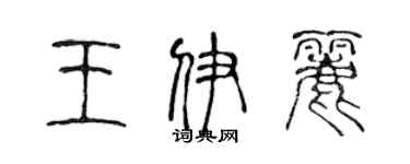 陳聲遠王伊麗篆書個性簽名怎么寫