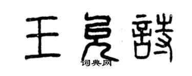 曾慶福王允詩篆書個性簽名怎么寫