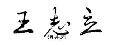 曾慶福王志立行書個性簽名怎么寫