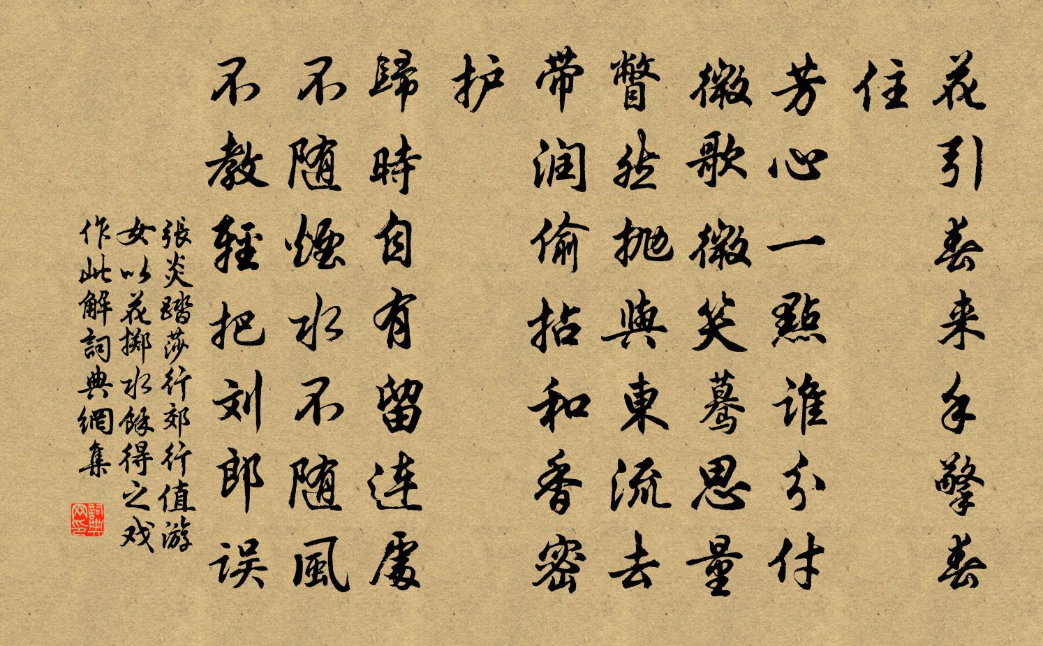 張炎踏莎行(郊行,值游女以花擲水,余得之,戲作此解)書法作品欣賞