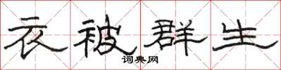 駱恆光衣被群生隸書怎么寫