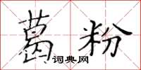 黃華生葛粉楷書怎么寫