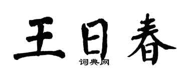 翁闓運王日春楷書個性簽名怎么寫