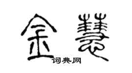 陳聲遠金慧篆書個性簽名怎么寫