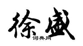 胡問遂徐盛行書個性簽名怎么寫