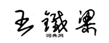 朱錫榮王鐵梁草書個性簽名怎么寫