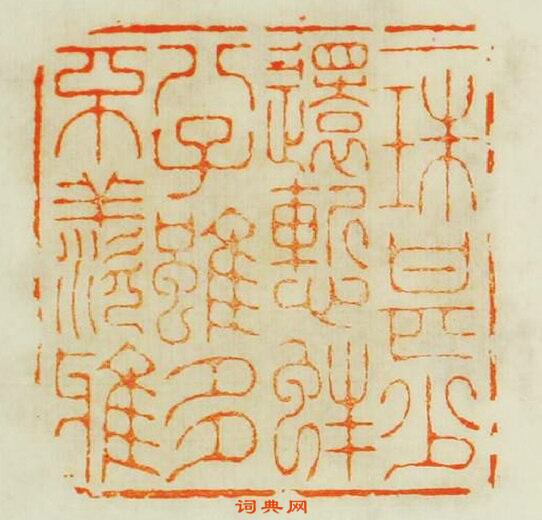 “一珠甚少還慙蚌八子雖多不羨鴉”篆刻印章