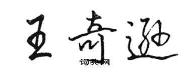 駱恆光王奇遜行書個性簽名怎么寫