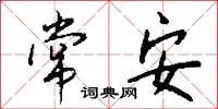 常安怎么寫好看