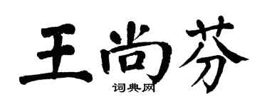 翁闓運王尚芬楷書個性簽名怎么寫