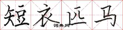 駱恆光短衣匹馬楷書怎么寫