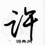 駱恆光寫的硬筆行書許