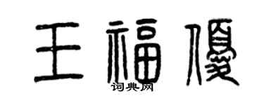 曾慶福王福優篆書個性簽名怎么寫