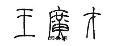 陳墨王廣才篆書個性簽名怎么寫