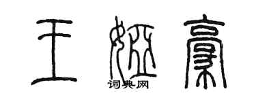 陳墨王婭豪篆書個性簽名怎么寫