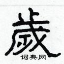 林少明寫的硬筆隸書歲