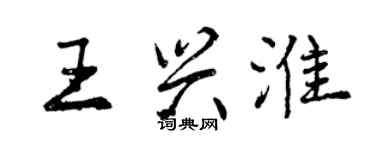 曾慶福王興淮行書個性簽名怎么寫